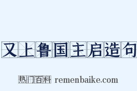 又上鲁国主启造句是什么意思的图片